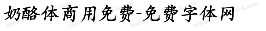 奶酪体商用免费字体转换