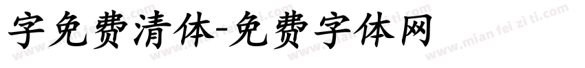 字免费清体字体转换