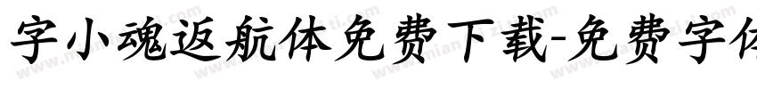 字小魂返航体免费下载字体转换