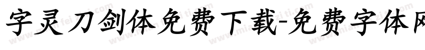 字灵刀剑体免费下载字体转换