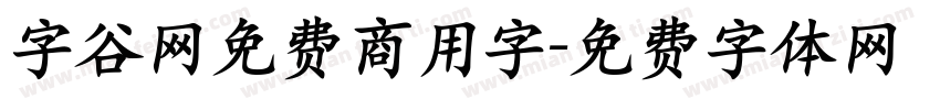 字谷网免费商用字字体转换