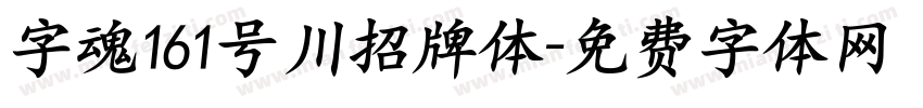 字魂161号川招牌体字体转换