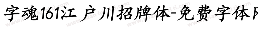 字魂161江户川招牌体字体转换