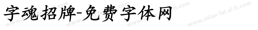 字魂招牌字体转换