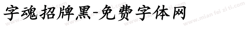 字魂招牌黑字体转换