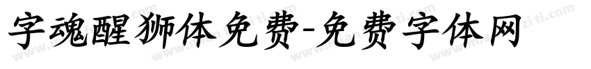 字魂醒狮体免费字体转换