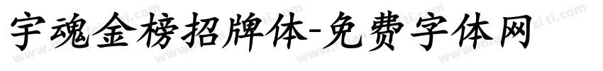 宇魂金榜招牌体字体转换