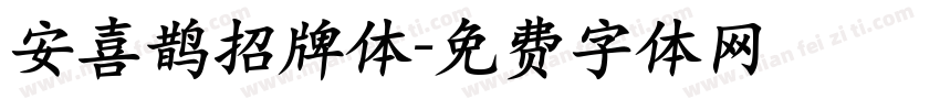 安喜鹊招牌体字体转换