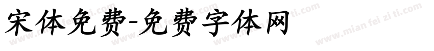 宋体免费字体转换