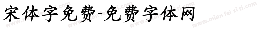 宋体字免费字体转换