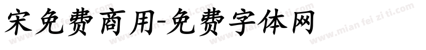 宋免费商用字体转换