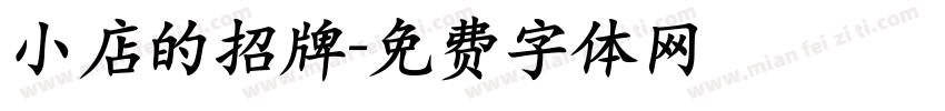 小店的招牌字体转换