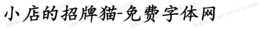 小店的招牌猫字体转换