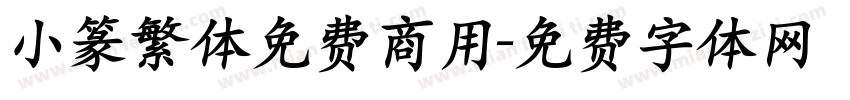 小篆繁体免费商用字体转换