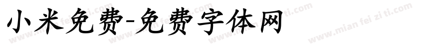 小米免费字体转换