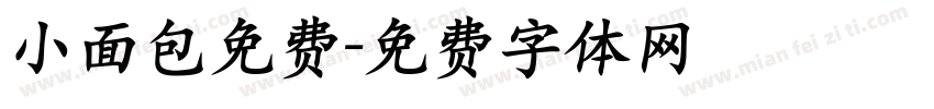 小面包免费字体转换