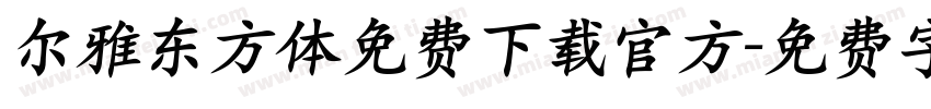 尔雅东方体免费下载官方字体转换