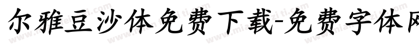 尔雅豆沙体免费下载字体转换