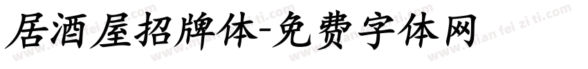 居酒屋招牌体字体转换