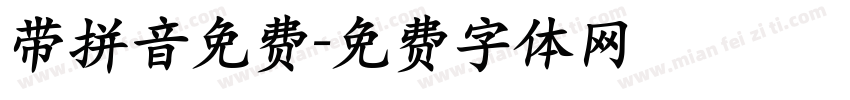 带拼音免费字体转换