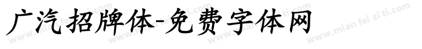 广汽招牌体字体转换