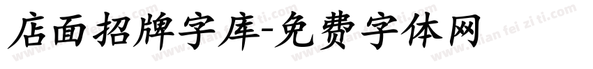 店面招牌字库字体转换
