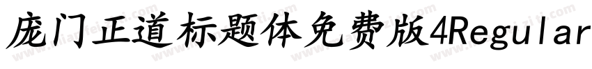 庞门正道标题体免费版4Regular字体转换