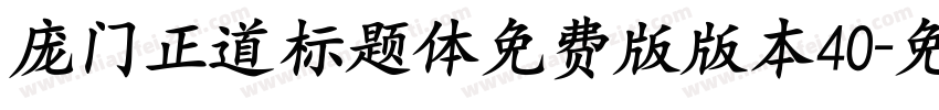 庞门正道标题体免费版版本40字体转换