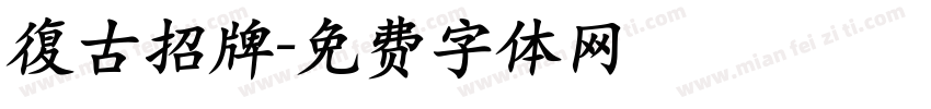 復古招牌字体转换
