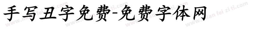 手写丑字免费字体转换