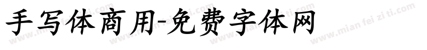 手写体商用字体转换