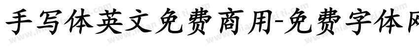 手写体英文免费商用字体转换
