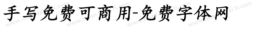 手写免费可商用字体转换