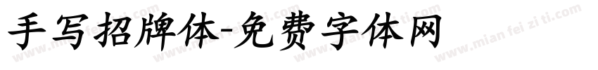 手写招牌体字体转换
