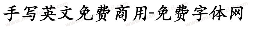 手写英文免费商用字体转换