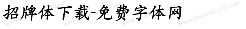 招牌体下载字体转换