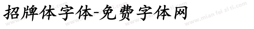 招牌体字体字体转换