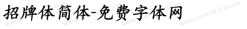 招牌体简体字体转换