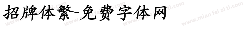 招牌体繁字体转换