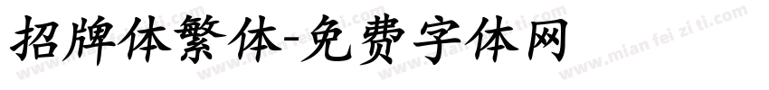 招牌体繁体字体转换