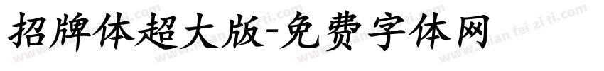 招牌体超大版字体转换