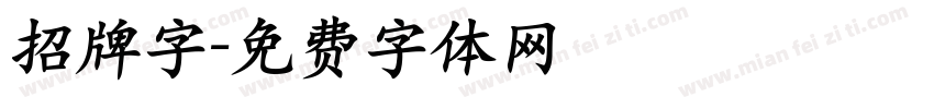 招牌字字体转换