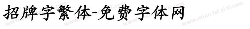 招牌字繁体字体转换