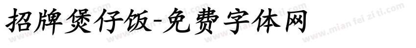 招牌煲仔饭字体转换