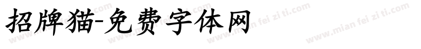 招牌猫字体转换