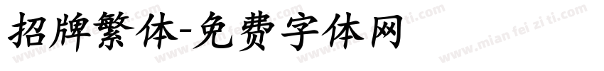 招牌繁体字体转换
