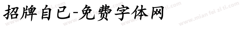 招牌自已字体转换
