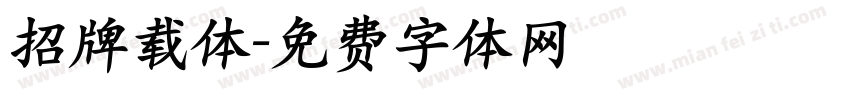 招牌载体字体转换