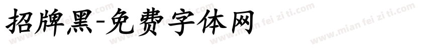 招牌黑字体转换