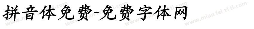 拼音体免费字体转换